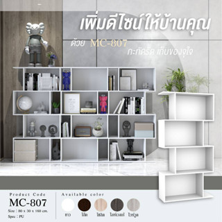 ✨ MC-807 ✨ชั้นอเนกประสงค์ 80 ซม.สูง 160 ซม.(สินค้าแพ็คกล่อง)