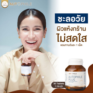 AUTOPHILE PLUS BY แอน ทองประสม ออโตฟีล พลัสฟื้นฟูเซลล์ ชะลอวัย (1 กระปุก 30 แคปซูล) ส่งฟรี