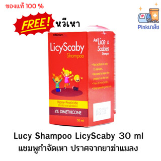 Lucy Shampoo LicyScaby  แชมพูจำกัดเหา 30 ml