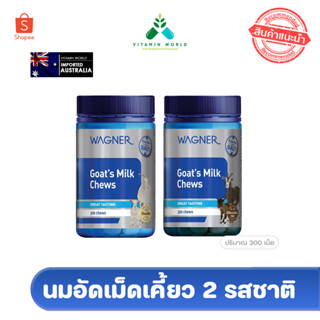 Wagner Goats Milk Chewables  นมแพะอัดเม็ดแบบเคี้ยวสำหรับเด็ก ขนาด 300 เม็ด