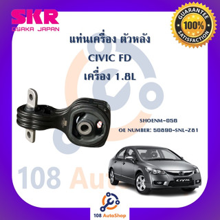 แท่นเครื่อง แท่นเกียร์ SKR สำหรับรถฮอนด้าซีวิค HONDA CIVIC (FD) เครื่อง 1.8