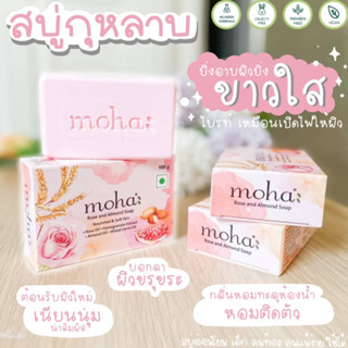 สบู่โมฮา Moha Soap นำเข้าจากอินเดีย สูตรกุหลาบและอัลมอนด์ ผิวนุ่มชุ่มชื่น กลิ่นหอมติดผิว เหมือนใส่น้ำหอม 100