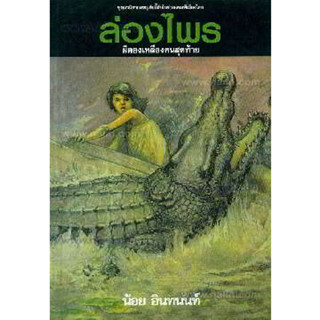 หนังสือ ล่องไพร 12 ต.ผีตองเหลืองคนสุดท้าย (150)