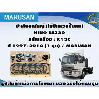 ปะเก็นชุดใหญ่ (ไม่มีเเหวนปั๊มลม) HINO SS330 รหัสเครื่อง : K13C ปี 1997-2010 (1 ชุด) / MARUSAN