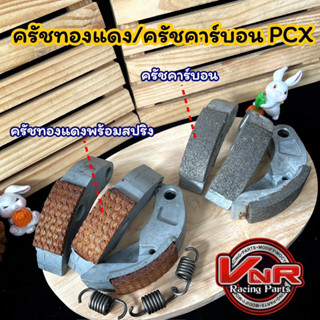 ครัชคาร์บอน ครัชทองแดง สำหรับ PCX150 , CLICK125-I , CLICK150-I , ADV150 ก้อนครัช3ก้อนเนื้อทองแดง/คาร์บอน