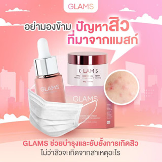 แกลมส์หมดปัญหาสิวหน้าใสผิวกระจก