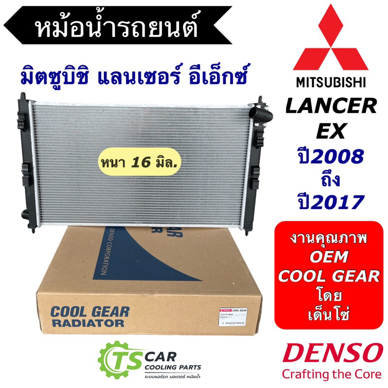 หม้อน้ำ มิตซูบิชิ แลนเซอร์ อีเอ็กซ์ ปี 2008-2017 เกียร์ออโต้ (CoolGear 6330) Mitsubishi Lancer EX Denso เดนโซ่ หม้อน้ำรถ