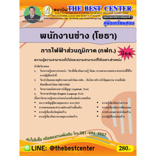 คู่มือสอบพนักงานช่าง (โยธา) การไฟฟ้าส่วนภูมิภาค (กฟภ.) ปี 66