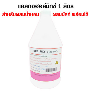 แอลกอฮอล์ผสมน้ำหอม ปริมาณสุทธิ 1 ลิตร ใช้สำหรับผสมหัวเชื้อน้ำหอม {{ พร้อมส่ง }} 🚚🚚 - Bualuang Perfume