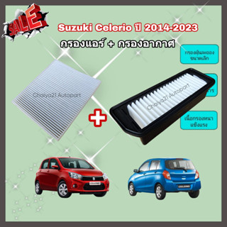 ซื้อคู่คุ้มกว่า กรองอากาศ+กรองแอร์ Suzuki Celerio ซูซูกิ เซเลริโอ ปี 2014-2023 คุณภาพดี กรอง PM 2.5 ได้จริง !!!