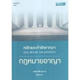 9786166034066 หลักและคำพิพากษา กฎหมายอาญา (LEGAL PRINCIPLE AND JUDGMENTS)