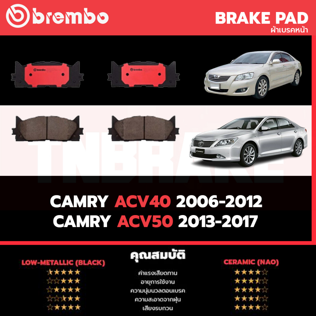 ผ้าเบรค Brembo toyota Camry ACV40 ACv50 ปี2007-2015 Brembo ceramic Black