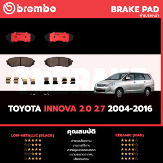 Brembo ผ้าเบรคหน้า toyota innova 2.0 2.7 ปี 2004-2012 โตโยต้า อินโนวา