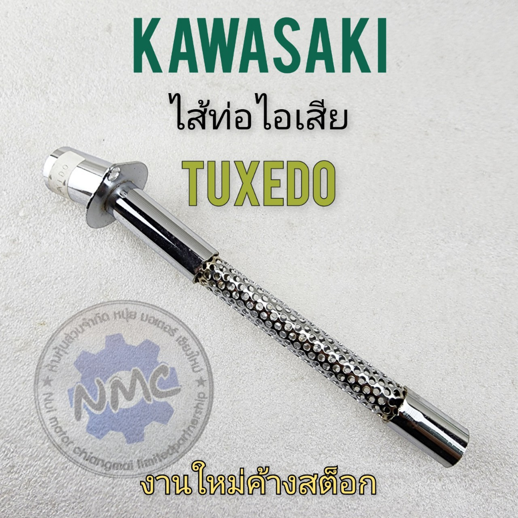 ใส้ท่อ tuxedo ใส้ท่อ ทักซิโด้ ใส้ท่อไอเสีย tuxedo ใส้ท่อไอเสีย ทักซิโด้ ใส้ท่อไอเสีย kawasaki tuxedo