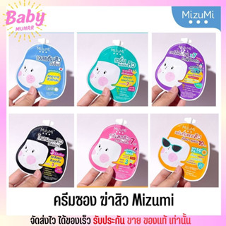 [แบบซอง] Mizumi มิซูมิ เซ็ท ปราบสิว เจลแต้มสิว  /เซรั่มสิวหาย / โคลนพอกสิว /กันแดดดสิว /ครีมลดรอยสิว