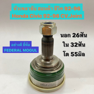 หัวเพลาขับ ฮอนด้า ซีวิค 92-96 Honda Civic 92-96 CV.Joint  นอก 26ฟัน ใน 32ฟัน โต 55มิล  อย่างดี ยี่ห้อ FEDERAL MOGUL