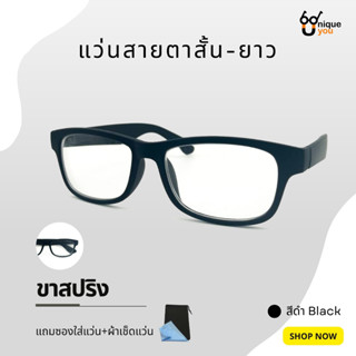 UniqueYou แว่นสายตาสั้นและยาว Glasses แว่นตาขาสปริง กรอบแว่นพร้อมเลนส์สายตา แว่นมองระยะไกล 115black