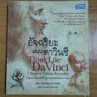 อัจฉริยะแบบดาวินชี/หนังสือมือสองสภาพดี