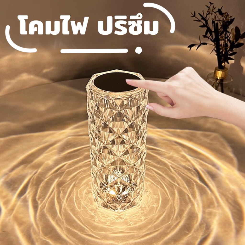 โคมไฟ LED ไฟเซนเซอร์ แสงกุหลาบ ทรงปริซึม คริสตัล ตกแต่งห้อง แถมรีโมท ตั้งหัวเตียง