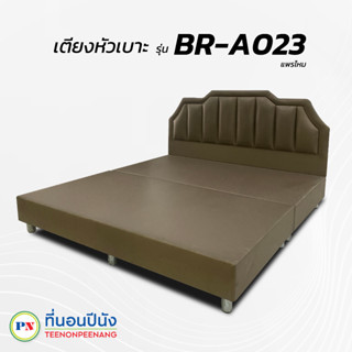 [PROเตียง+ที่นอน] ที่นอนปีนัง เตียงหัวเบาะ BR-A023 แพรไหม 3.5/5/6ฟุต ส่งเฉพาะ กทม.ปริมณฑล เท่านั้น