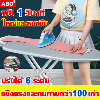 【พับในหนึ่งวินาที】โต๊ะรีดผ้า โต๊ะรองรีดผ้า ผ้ารองรีด ปรับได้ 6 ระดับ พับได้ แข็งแรงทนทาน ที่รองรีดผ้า ที่รีดผ้า