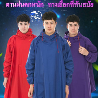 เสื้อกันฝนผู้ใหญ่ รุ่นใหม่ใหญ่พิเศษ ผ้าหนาอย่างดี ชุดกันฝน สำหรับขี่มอเตอร์ไซค์