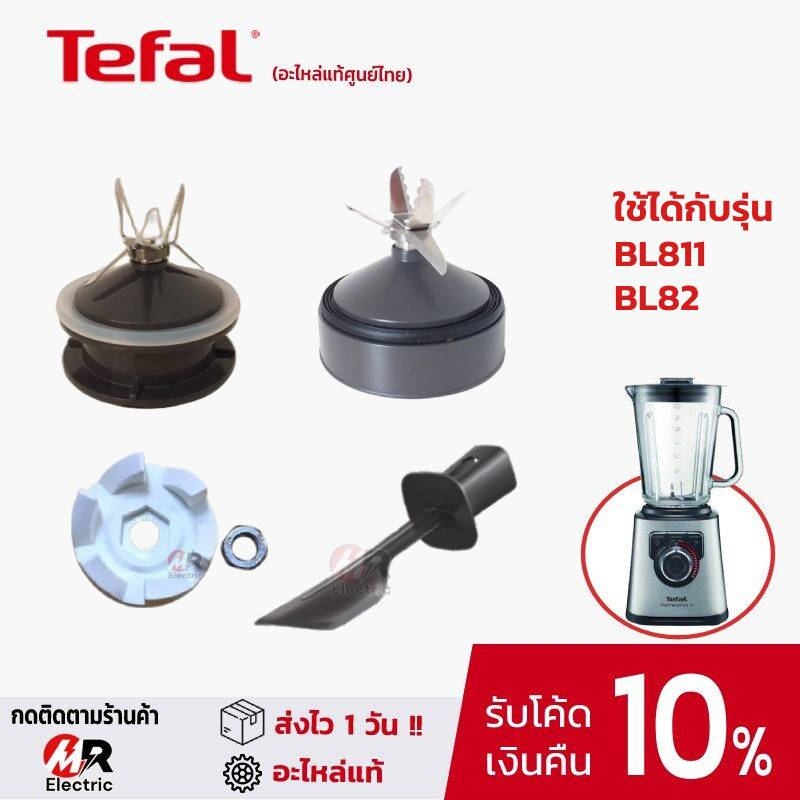 อะไหล่เครื่องปั่น tefal โถปั่น ใบมีด รุ่น bl811,BL82,BL88A [อ่านรายละเอียดก่อนสั่ง] แท่งคน ทีฟาล์ว 8