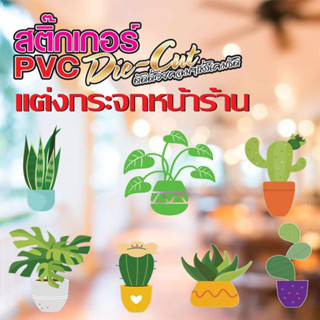 🌱สติ๊กเกอร์แต่งร้าน แต่งกระจก แต่งบ้าน แต่งมุมครัว แต่งมุมอ่านหนังสือ แต่งมุมพักผ่อน สติ๊กเกอร์ต้นไม้ สติ๊กเกอร์ต้นกระบอ