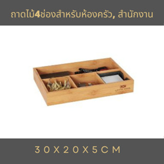 ถาดไม้4ช่องสำหรับห้องครัว, สำนักงาน