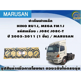 ชุดปะเก็น HINO RU1J, MEGA FM1J รหัสเครื่อง : J08C J08C-T ปี 2005-2011 / MARUSAN