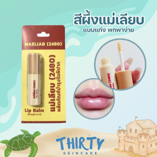 สีผึ้งแม่เลียบแบบแท่ง 2.4g