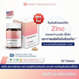 Nectapharma Pearl วิตามินลดสิว(สูตรใหม่) ลดการอักเสบ ลดความมัน ลดเชื้อสิว ลด สิวฮอร์โมน สิวอุดตัน สิวอักเสบ ลดรอยสิว