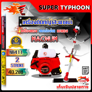 เครื่องตัดหญ้าสะพายข้าง 2 จังหวะ รุ่น NB411 🛒มีหลายตัวเลือก🛒