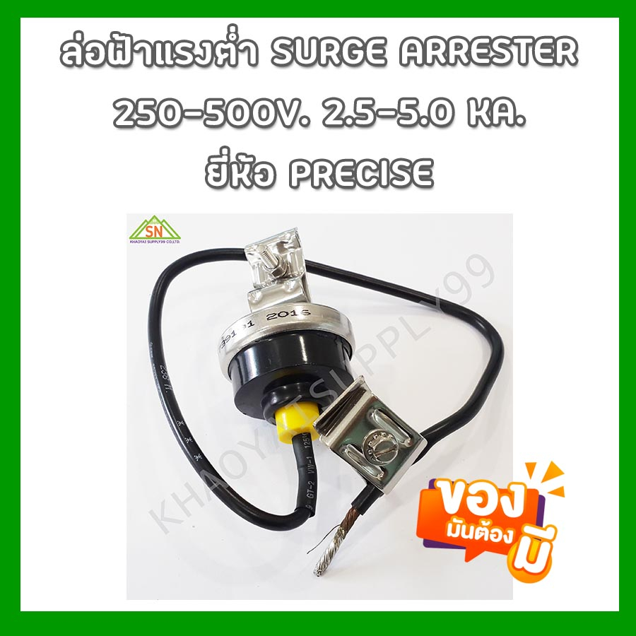 ล่อฟ้าแรงต่ำ 250-500V. 2.5-5.0 KA. ยี่ห้อ "PRECISE" (สต๊อกเยอะมาก)