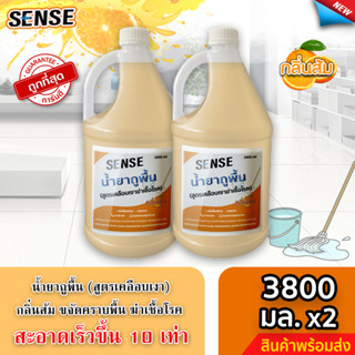 Sense น้ำยาถูพื้น (สูตรเคลือบพื้นฆ่าเชื้อโรค) กลิ่นส้ม ขนาด 3800 มล.x2 ⚡สินค้ามีพร้อมส่ง+++ ⚡