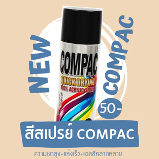 สีสเปรย์ COMPAC สีสเปรย์อะครีลิค 100%