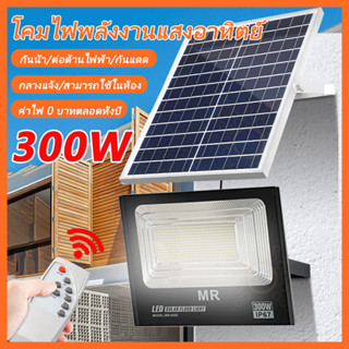 300W สปอตไลท์ โคมไฟโซล่าเซลล์  Solar Cellชาร์จแสงแดด ไฟโซล่าเซลล์