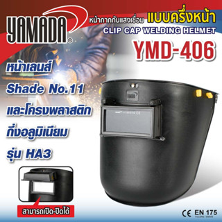 หน้ากากกันแสงเชื่อมแบบครึ่งหน้า รุ่น YMD-406 YAMADA