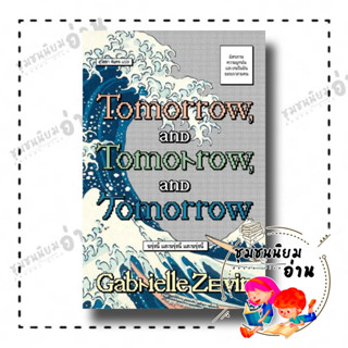 หนังสือ TOMORROW, AND TOMORROW, AND TOMORROW ผู้เขียน: แกเบรียล เซวิน (Gabrielle Zevin)  สำนักพิมพ์: แซลมอน/SALMON