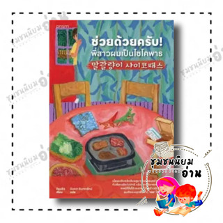 หนังสือ ช่วยด้วยครับ! พี่สาวผมเป็นไซโคพาธ ผู้เขียน: คียุนซึล  สำนักพิมพ์: prism publishing (ชุมชนนิยมอ่าน)