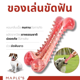MAPLE'S ของเล่นขัดฟัน สำหรับสุนัข กระดูกของเล่นกลิ่นเนื้อ ทำความสะอาดฟันสุนัข ปลอดภัยไร้สารพิษ