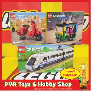 Lego 40469 40517 40518 Creator Tuktuk Vespa High-Speed Train ตุ๊กตุ๊ก เวสป้า เลโก้ รถไฟ ของแท้ มือหนึ่ง พร้อมจัดส่ง