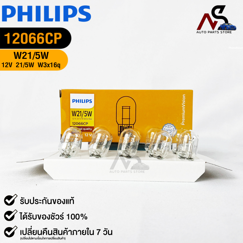 หลอดไฟ PHILIPS T20 12V 21/5W W3x16q ( 1 กล่อง 10 ดวง ) ฟิลลิป รหัส 12066CP