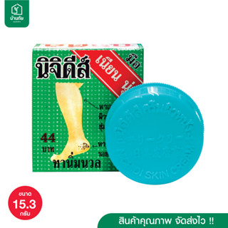 ครีมทาส้นเท้าแตก นิจิดีส์ ครีมทาผิวหนัง 15.3กรัม