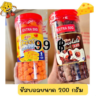 ชีสบอลกระป๋องใหญ่ 200 กรัม รสชาติเข้มข้น กรอบอร่อย มีฮาลาล งบน้อยก็ซื้อได้