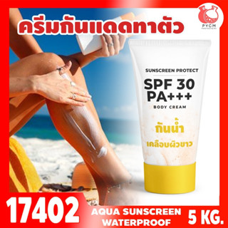 🍒17402 ชุดทำ ครีมกันแดดตัว SPF ≈30-5kg อควาครีม กันน้ำ เคลือบผิวขาว