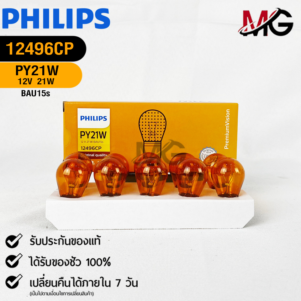 หลอดไฟท้าย PHILIPS PY21W 12V 21W BAU15s (1 จุด สีส้มเขี้ยวเยื้อง) ( 1 กล่อง 10 ดวง ) ฟิลลิป รหัส 124