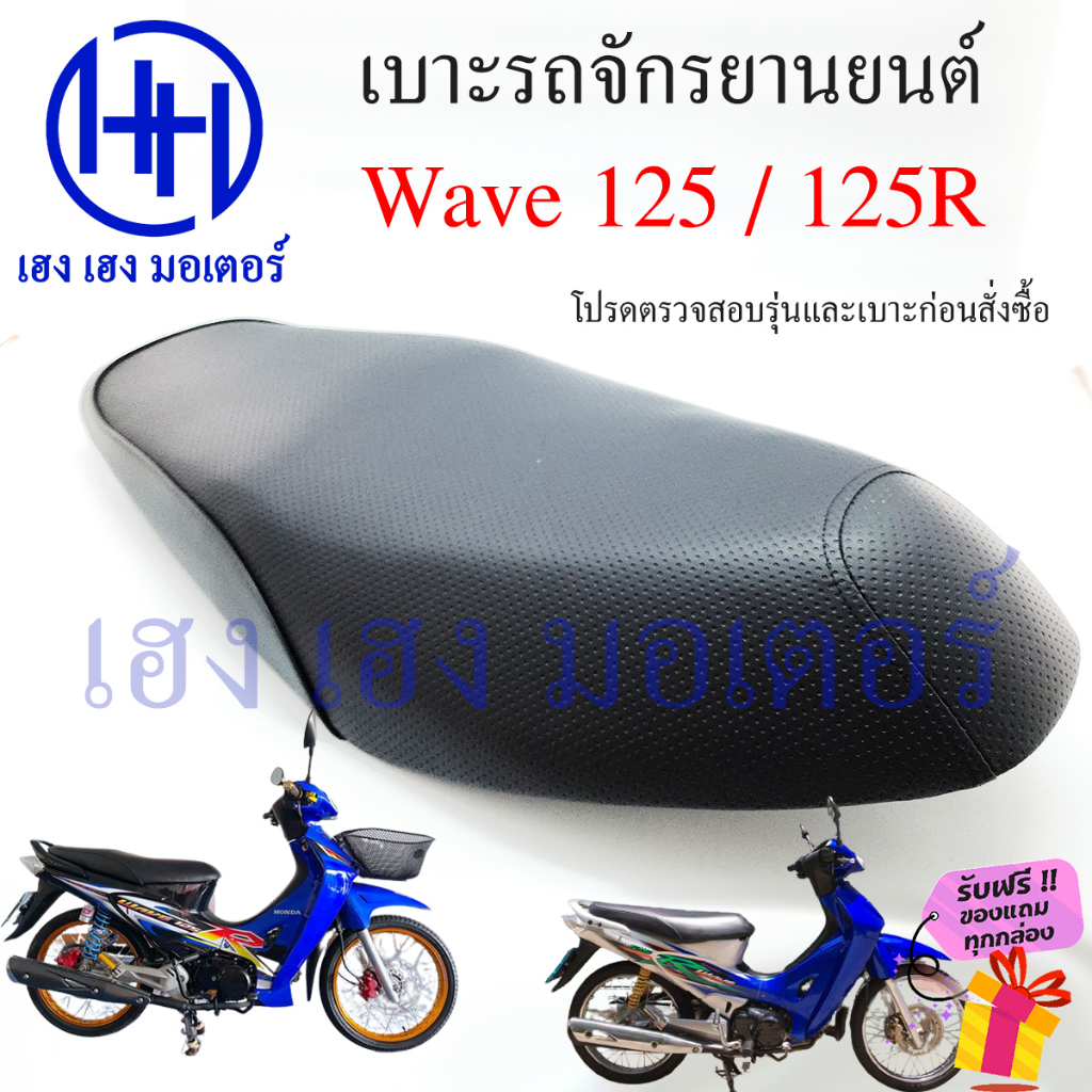 เบาะเวฟ Wave 125 125R เบาะ Honda Wave125 Wave125R ทรงเดิม เบาะเดิม หนานุ่ม เบาะรถจักรยานยนต์ เบาะมอไ