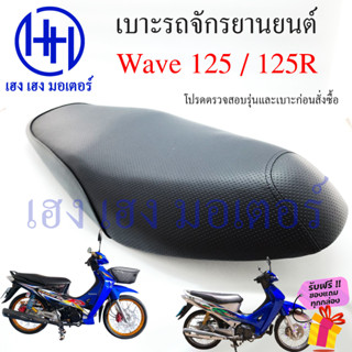 เบาะเวฟ Wave 125 125R เบาะ Honda Wave125 Wave125R ทรงเดิม เบาะเดิม หนานุ่ม เบาะรถจักรยานยนต์ เบาะมอไซค์ เวฟ125 เวฟ125R