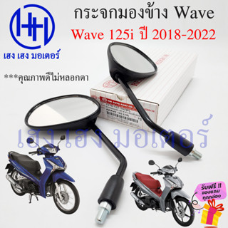 กระจก Wave 125i LED ปี 2018-2022 ปลาวาฬใหม่ Honda Wave125i LED ฮอนด้า เวฟ กระจกมองข้าง กระจกเวฟ กระจกมอเตอร์ไซค์